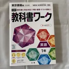中学教科書ワーク 東京書籍 英語 1年