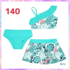 キッズ　子供　水着　140　ワンショルダー　ビキニ　スカート　3点セット　緑