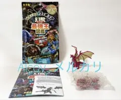 みーこ様　専用　幻獣最強王図鑑 フィギュア ドラゴン リアルカラー