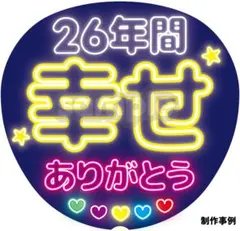 【暗い会場でも埋もれない】ネオン風うちわ文字｜ファンサ・カンペ用｜26年間（黄）