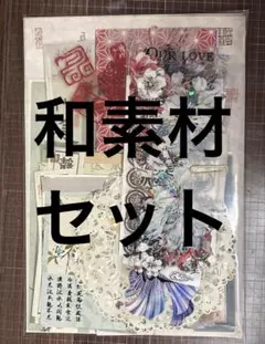 和コラージュ素材/おすそ分け　い
