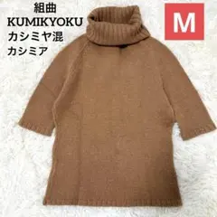 定番✨組曲 クミキョク 半袖ニット カシミヤ混　 タートルネック キャメル