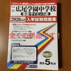 広尾学園中学校　医進・サイエンス回　過去問　2026年受験用