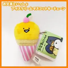 お文具といっしょ アイスクリームマスコットキーチェーン　ゼリーさん