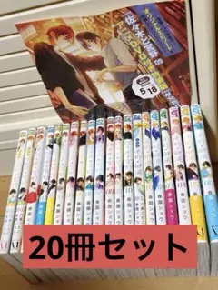 佐々木と宮野 平野と鍵浦 全巻　20冊セット