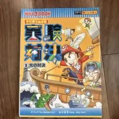 実験対決 : 学校勝ちぬき戦 : 科学実験対決漫画 3 (光の対決)