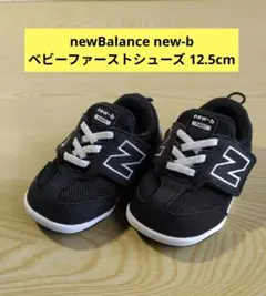 New Balance New-B First　ベビーシューズ　12.5cm　黒