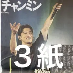 東方神起　チャンミン　ソロツアー完走　スポニチ 日刊　ディリー　３紙セット