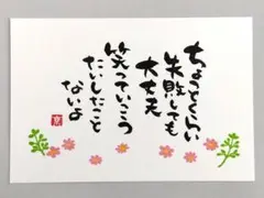 「ちょっとくらい失敗しても」　筆文字アート　ポストカード　原画
