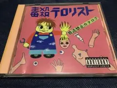 中古 毒殺テロリスト \