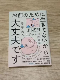 お前のために生きてないから大丈夫です カマタクの人生ざっくり相談室
