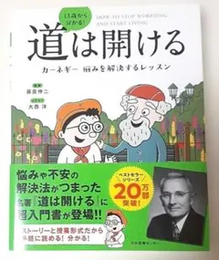 13歳から分かる!道は開ける カーネギー 悩みを解決するレッスン