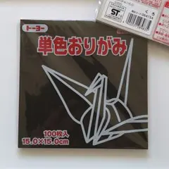 トーヨー 折り紙 15cm　くろ 黒 【20枚】 単色 おりがみ