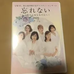 忘れない ～天国の大切なあの人へ～ 2020
