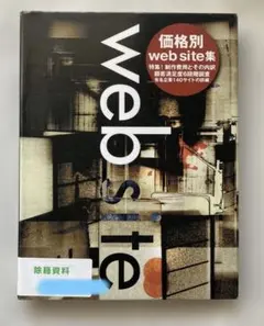 価格別web site集―特集!制作費用とその内訳 (Alpha books)