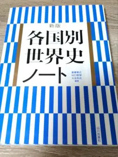 新版 各国別世界史ノート　参考書