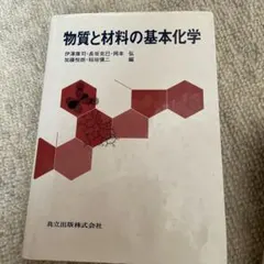 物質と材料の基本科学