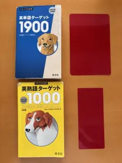 大学JUKEN 英単語ターゲット1900／英熟語ターゲット1000 赤シート付き