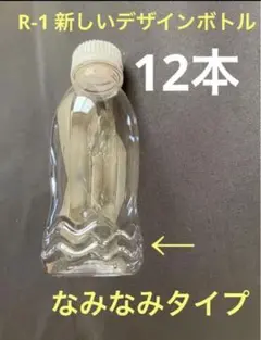 超レア　明治R-1 飲むヨーグルトR1 ペットボトル空容器12本