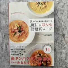 #モデルが撮影前に飲んでいる魔法の即ヤセ低糖質スープ