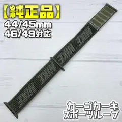 【純正品】 カーゴカーキ 44/45/46/49mm対応 スポーツループ