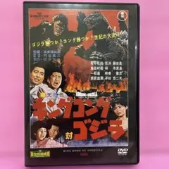 ゴジラ全映画DVDコレクターズBOX vol. 2 キングコング対ゴジラ 未使用