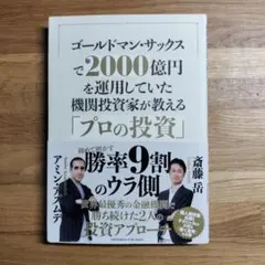 ゴールドマン・サックスで2000億円運用していた機関投資家が教える「プロの投資」