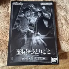 薬屋のひとりごと フラットガシャポン クリアポスター