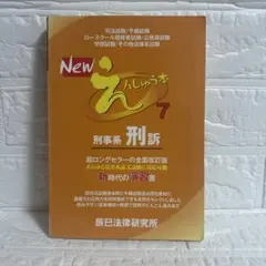 Newえんしゅう本 3 民法 改訂版 辰已法律研究所 - メルカリ
