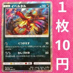 イベルタル SM12a 080 173 ポケモンカード 悪 くつがえす ポケカ