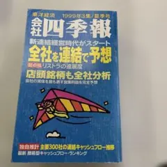 会社四季報 2001年1集 新春号 21世紀初 コスモ証券版非売品 会社四季報 2001年1集 新春号 21世紀初 コスモ証券版非売品 - メルカリ