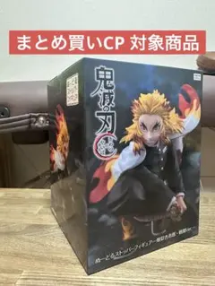 鬼滅の刃　煉獄杏寿郎　まとめ売り　未開封 鬼滅の刃☆煉獄杏寿郎☆フィギュア〜未開封〜 - メルカリ