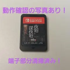 【動作品】夜廻と深夜廻 Switch ソフトのみ 端子部分清掃済み