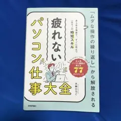 「ムダな操作の繰り返し」から解放される 疲れない パソコン仕事 大全