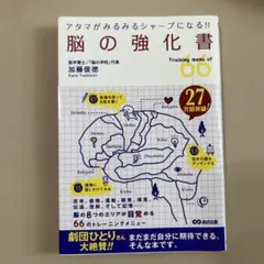 脳の強化書 : アタマがみるみるシャープになる!! : Training me…