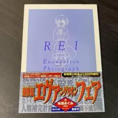 新世紀エヴァンゲリオン フォトグラフ 文庫写真集 REI エヴァ 綾波レイ