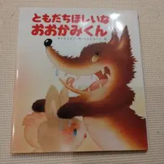 ともだちほしいな おおかみくん