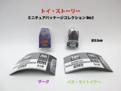 トイ・ストーリー ミニチュアパッケージ Ver.2 バズ・ライトイヤー ザーグ