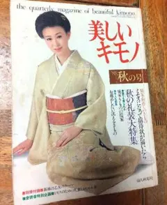 美しいキモノ 85年秋の号 礼装大特集