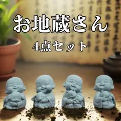 お地蔵さん　4点セット　動物　ミニサイズ　置物　インテリア　樹脂製　お守り　幸運