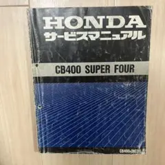 HONDA CB400 SUPER FOUR【NC31】 サービスマニュアル ホンダ】CB400 スーパーフォア SUPER FOUR 正規 サービスマニュアル