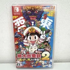 Switch 桃太郎電鉄2 あなたの町も きっとある 東日本編+西日本編