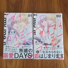 アイマイミーマイン 1.2巻