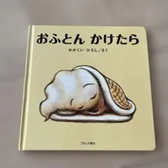 おふとん かけたら かがくいひろし著