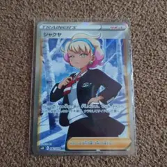 2025年最新】シャクヤ srの人気アイテム - メルカリ