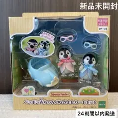 新品未開封　シルバニアファミリー　ペンギン赤ちゃんのなかよしカートセット