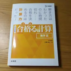 合格る計算 数学Ⅲ