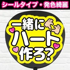 一緒にハート作ろ？　配色Ｏ　うちわ　文字　ファンサ 文字