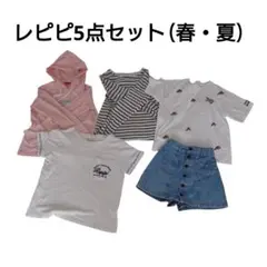 【値下げ】レピピ5点セット S 140