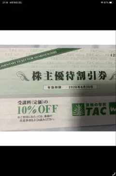 TAC 株主優待割引券 10%OFF 最短即日投函のサムネイル